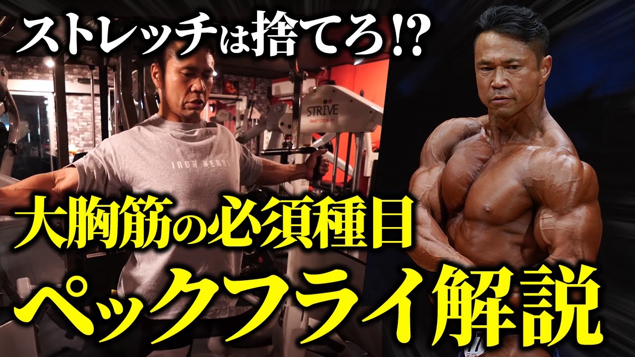 【ストレッチは捨てろ!?】大胸筋の必須種目！ペックフライを徹底解説します。