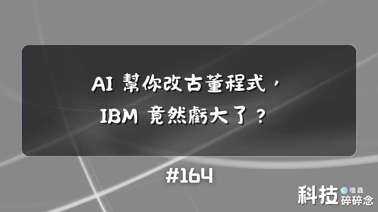 AI 幫你改古董程式，IBM 竟然虧大了？ #164