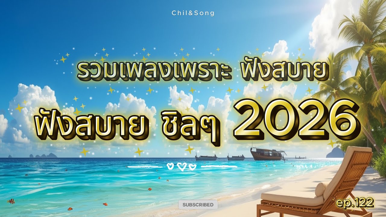 รวมเพลงเพราะ ฟังสบาย ชิลๆ ทุกเวลา  2026🌿122   #เพลงฟังสบาย #song #เพลงรัก #เพลงเศร้าๆอกหัก