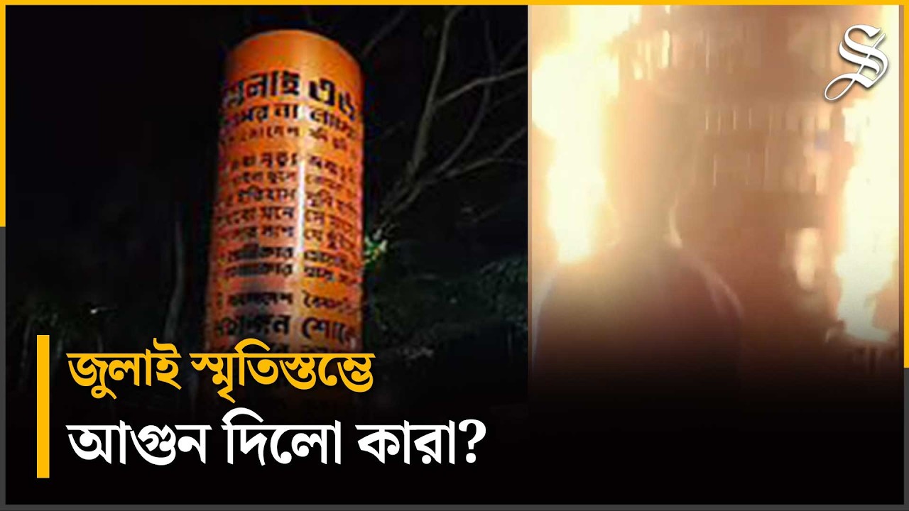 শরীয়তপুরে জুলাই স্মৃতিস্তম্ভে আগুন, ঘটনার নেপথ&zwj;্যে কারা? | Vandalism of Monuments | Crime News