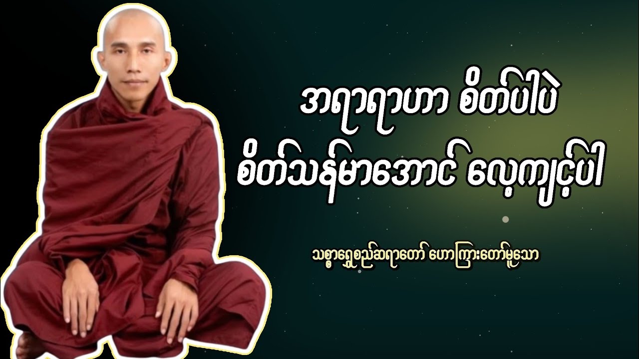 အရာရာဟာစိတ်ပါပဲ စိတ်သန်မာအောင်လေ့ကျင့်ပါ | သစ္စာရွှေစည်ဆရာတော် 🙏🙏🙏