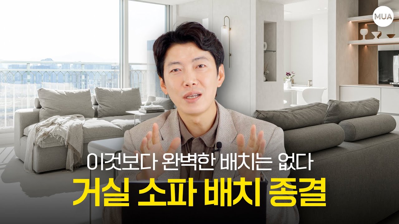 거실 소파 배치 방법 전부 가져왔습니다! #알로소