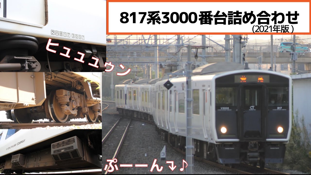 【日立IGBT】817系3000番台 VVVFサウンド集 2021年度撮影 詰め合わせ