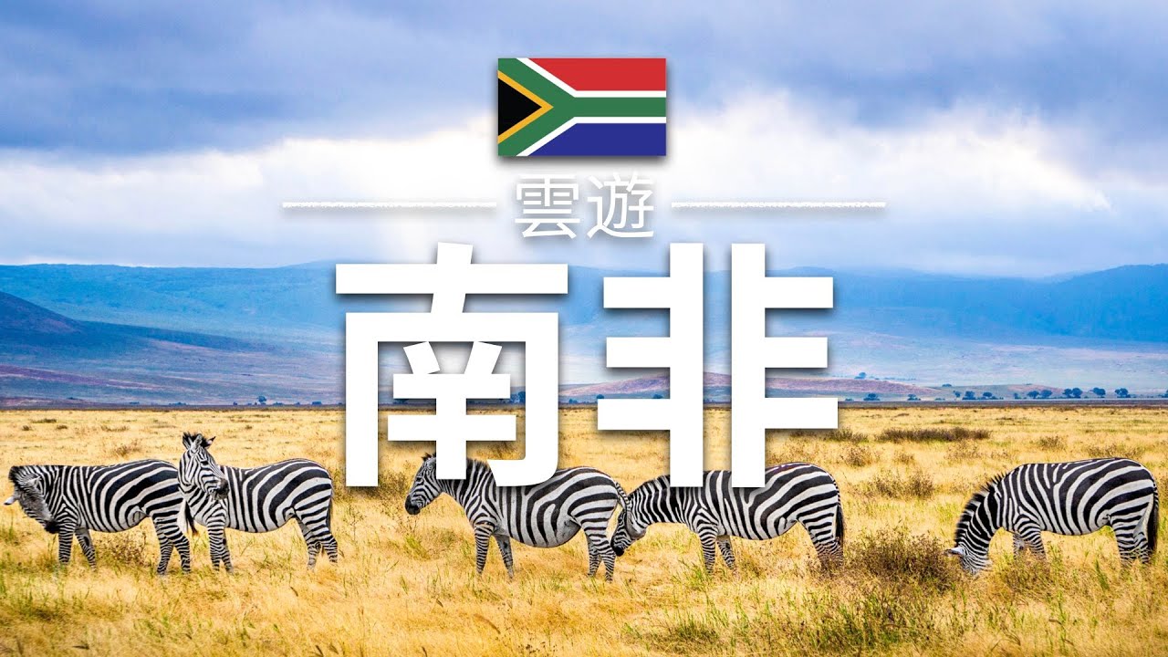 【南非】旅遊 - 南非必去景點介紹 | 非洲旅遊 | South Africa Travel | 雲遊