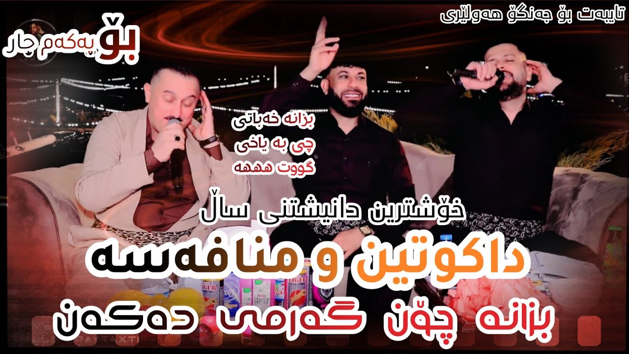 Amanj Yaxi u Karwan Xabati ( Dakutin u Mnafasa ) Danishtni Jango Hawlery تایبەت بۆ جەنگۆ هەولێری 
