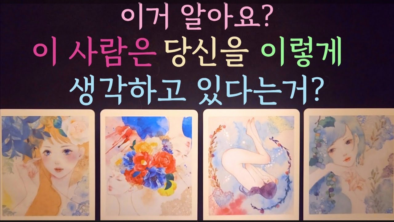 [타로]어떤 사람이 당신을 이렇게 생각하고 있어요🔮