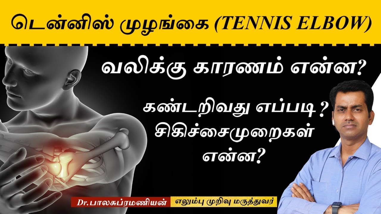 What is Tennis Elbow | Symptoms | Treatment-டென்னிஸ் முழங்கை வலிக்கு காரணம் என்ன?கண்டறிவது எப்படி?