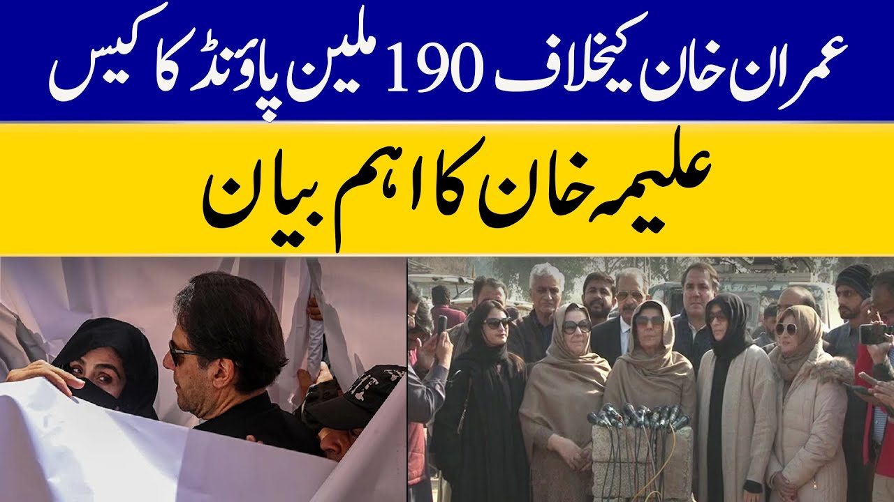 Aleema Khan Media Talk On Details of What Happened in 190 Million Pound Case Against Imran Khan