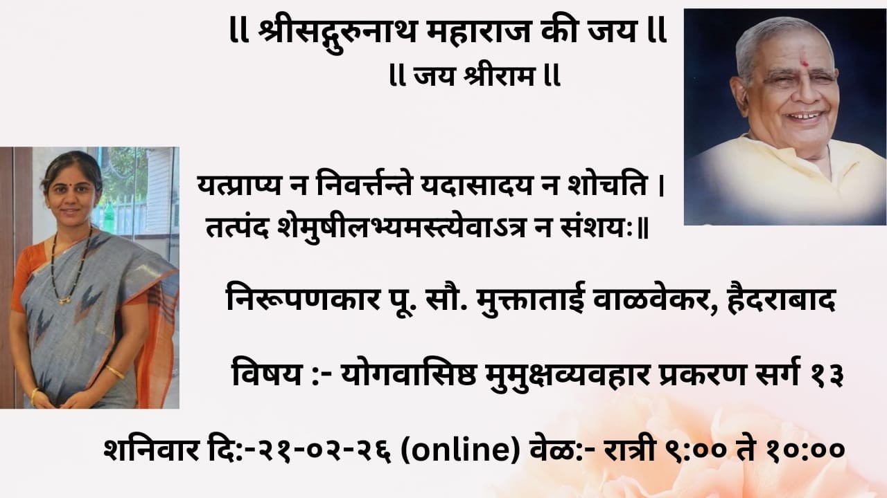 निरूपण क्र. २१.योगवासिष्ठ (महारामायण) - मुमुक्षुव्यवहार सर्ग १३ आ. पू. सौ. मुक्ताताई वाळवेकर