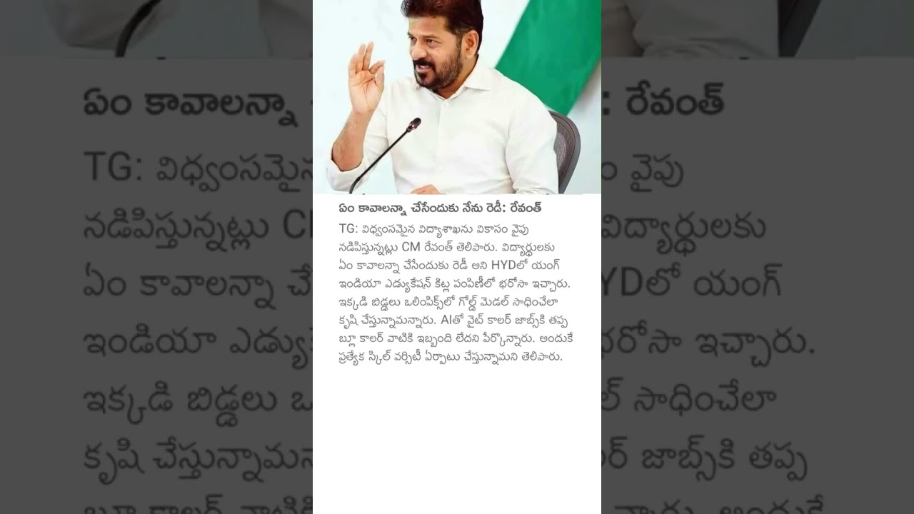 ఏం కావాలన్నా చేసేందుకు నేను రెడీ: రేవంత్ #cmrevanthreddy #telangana #politicalnews #revanthreddy #yt