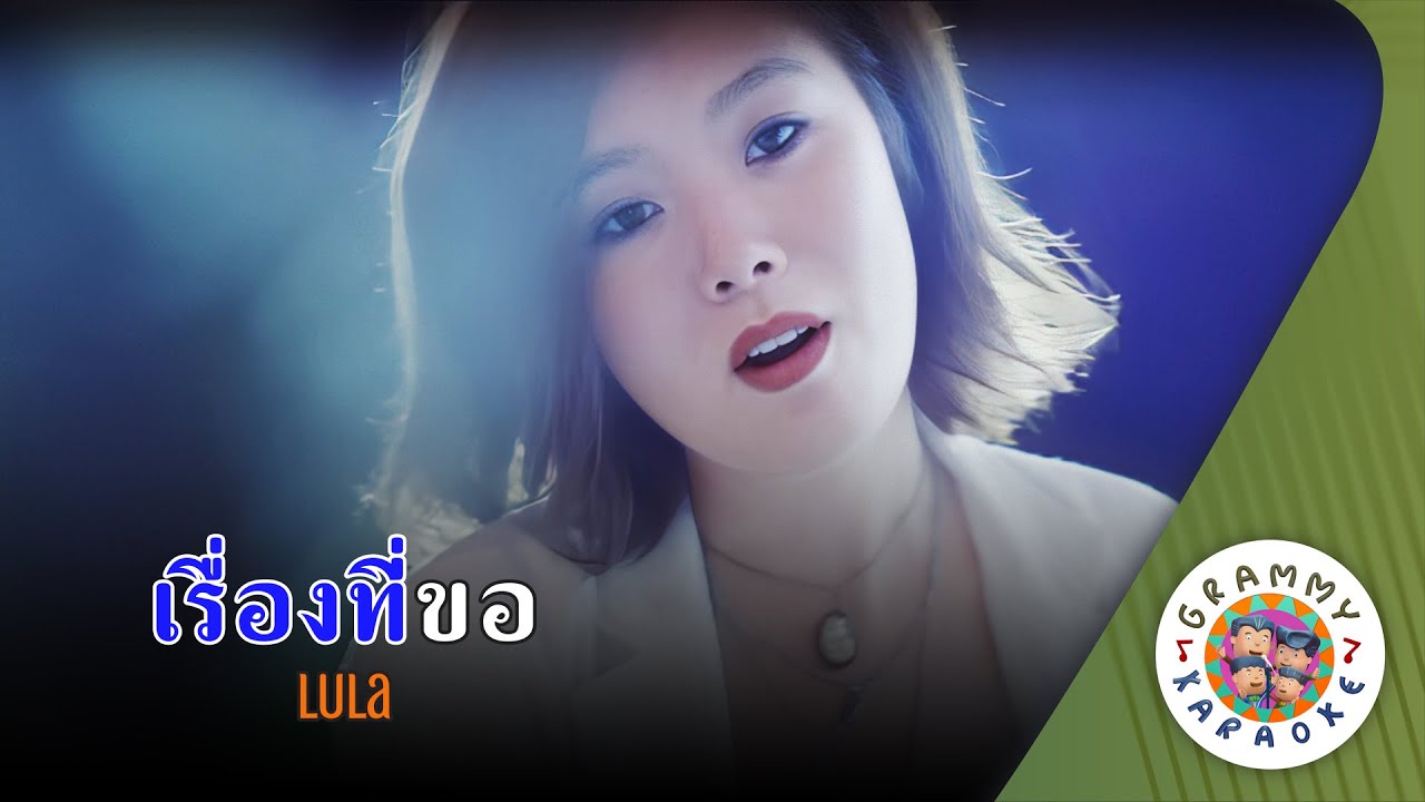 คาราโอเกะ เรื่องที่ขอ (Ruang-Tee-Kau) - LULA [ Original Karaoke ]