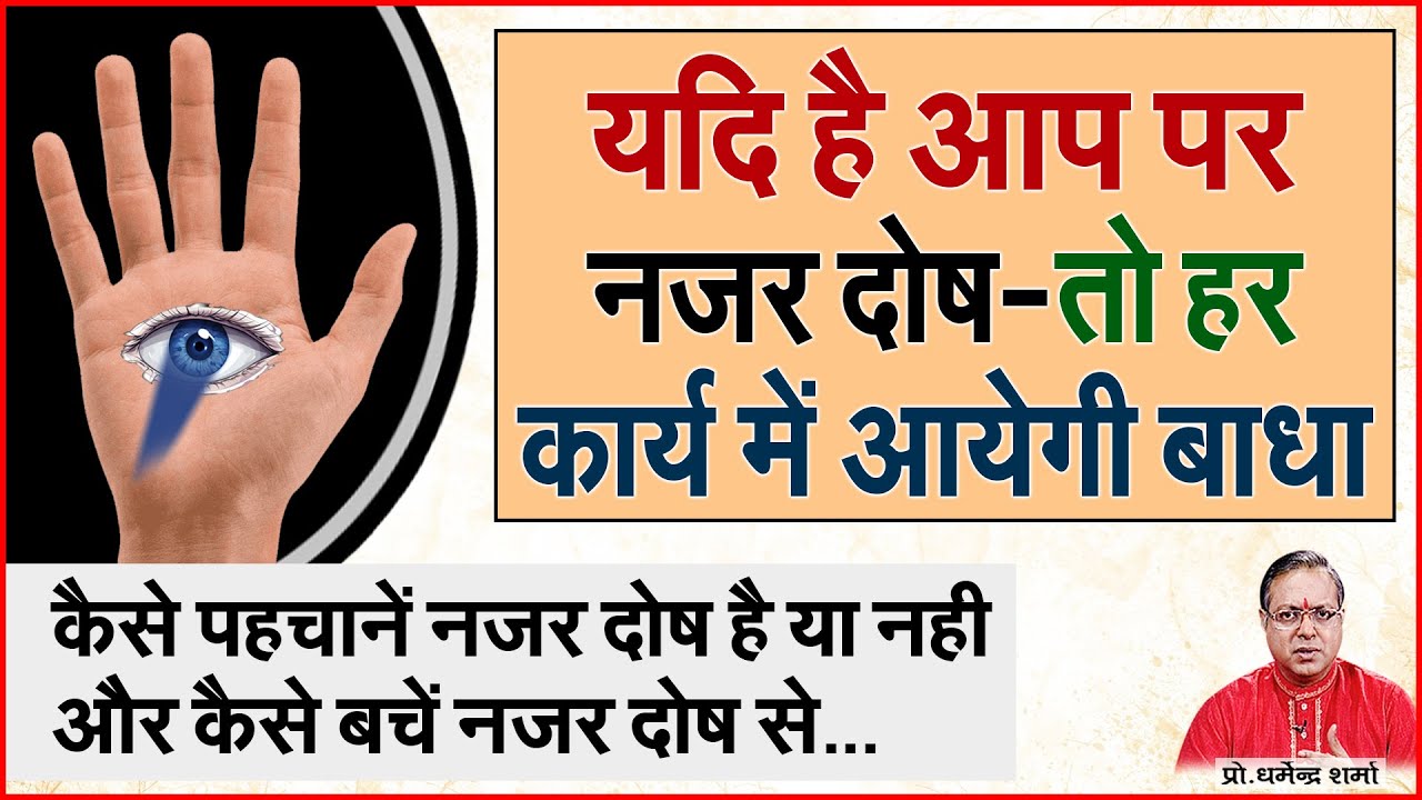 यदि है आप पर नजर दोष-तो हर कार्य में आयेगी बाधा | Prof. Dharmendra Sharma