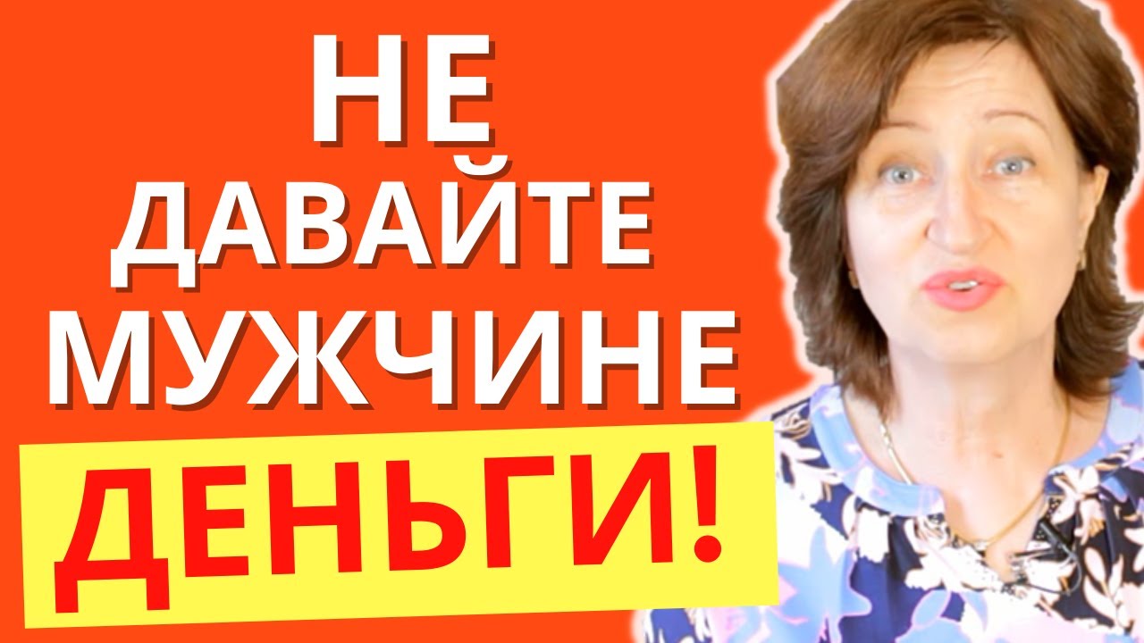 Почему нельзя помогать мужчине деньгами. И что делать, если он просит у вас в долг