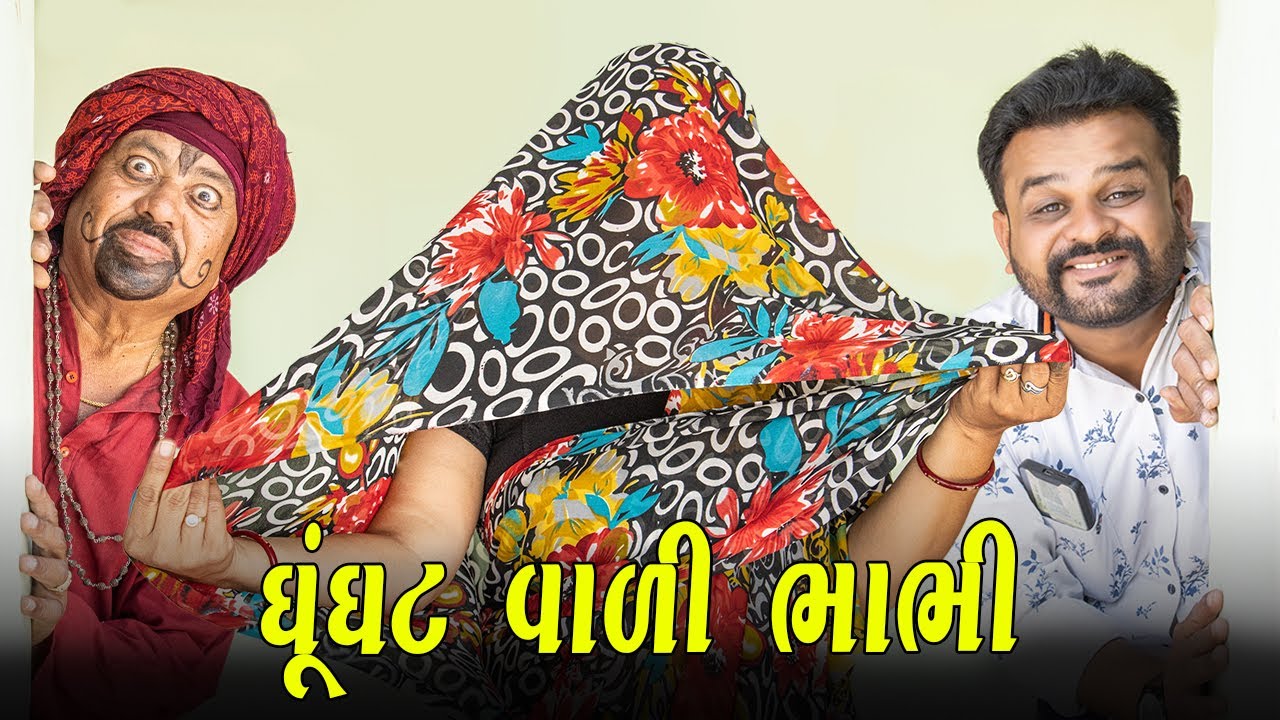 ઘૂંઘટ વાળી ભાભી  | Kisudi | Bhagedi | Comedy | Star Plus Media