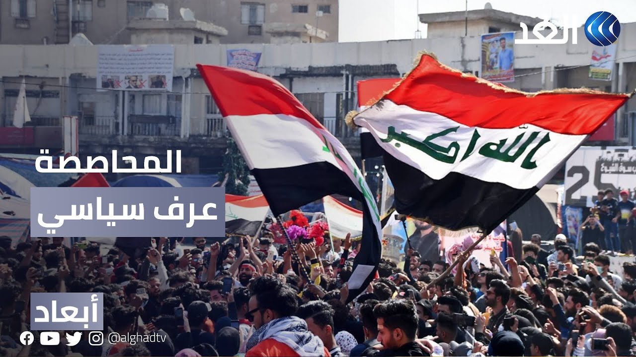 كيف تحولت التوافقية السياسية إلى محاصصة في العراق؟