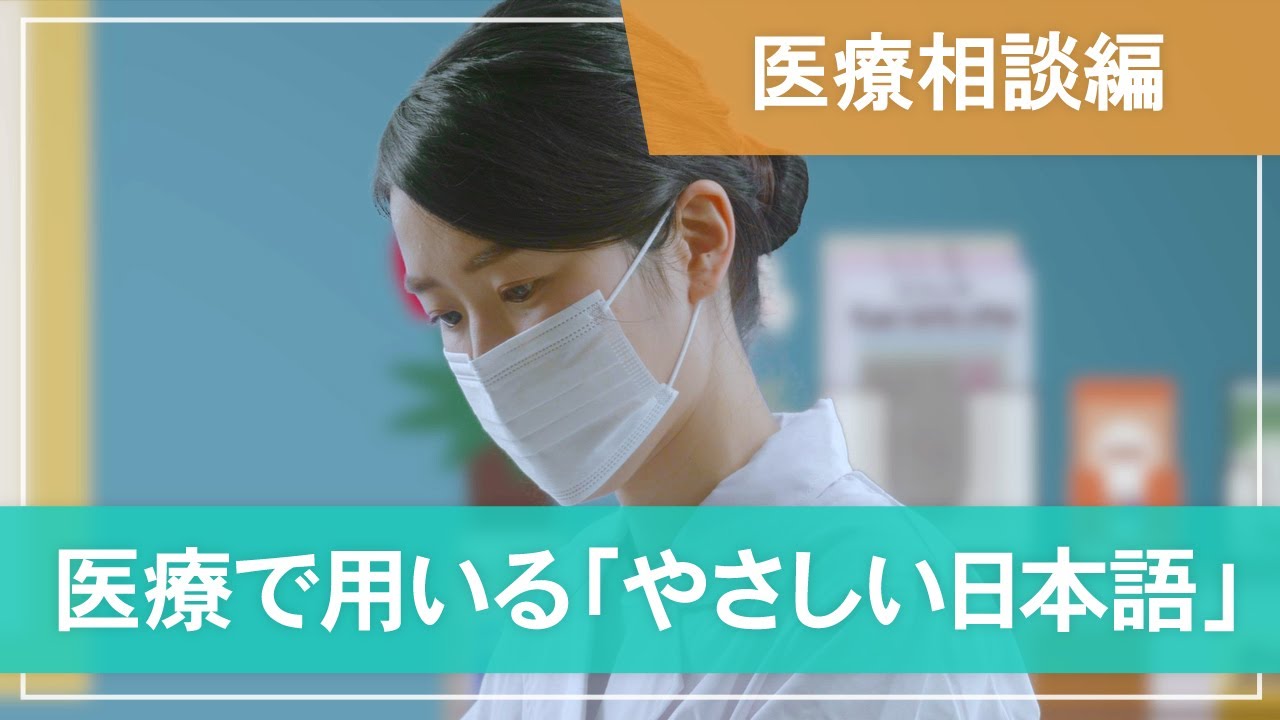 【医療相談編】医療で用いる「やさしい日本語」- Consultation with a social worker -