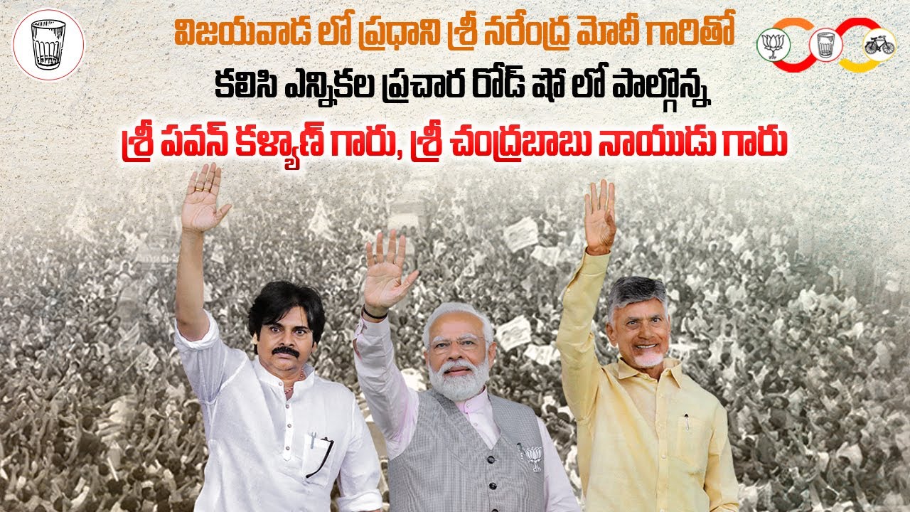 ఎన్నికల ప్రచార రోడ్ షోలో పాల్గొన్న ప్రధాని శ్రీ నరేంద్ర మోది శ్రీ పవన్ కళ్యాణ్ శ్రీ చంద్రబాబు నాయుడు