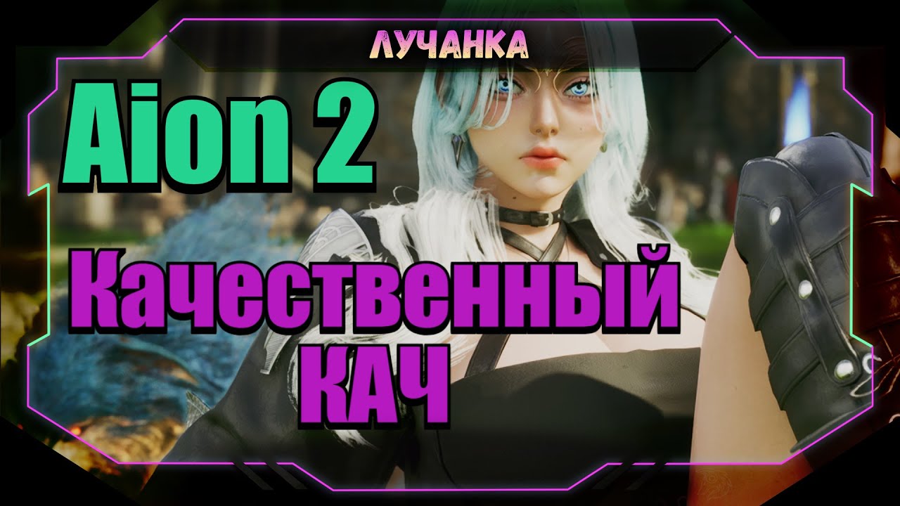Aion 2 Жестко качаем Перса.  ● KROMED GLADIATOR
