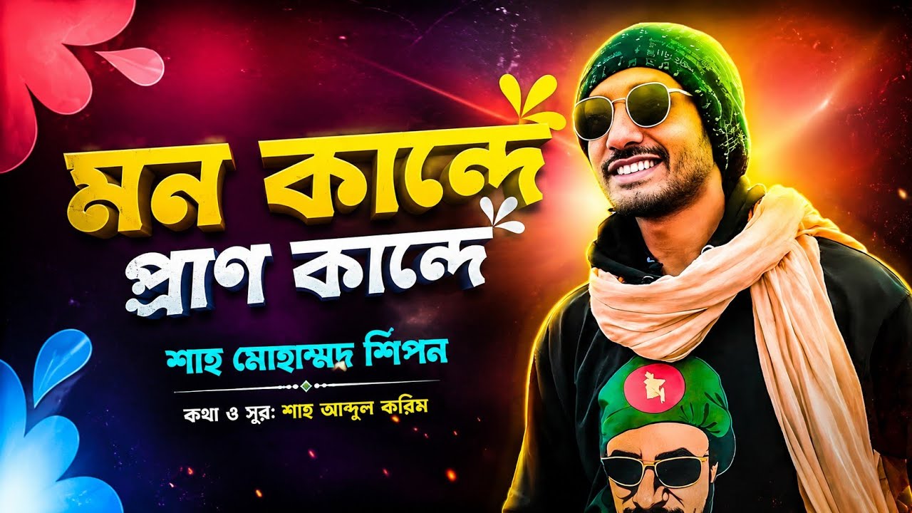 মন কান্দে প্রাণ কান্দে || শাহ মোহাম্মদ শিপন || শাহ আব্দুল করিম