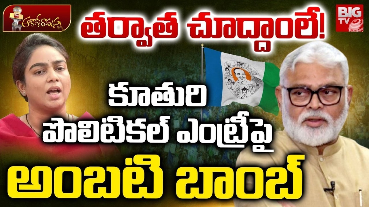 Ambati Rambabu about His Daughter Mounika Political Entry కూతురి పొలిటికల్ ఎంట్రీ పై అంబటి రియాక్షన్