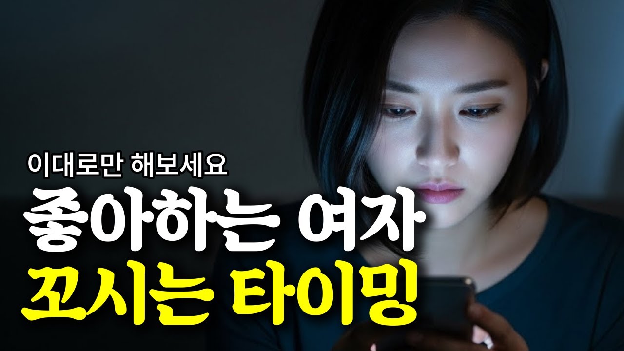 99% 여자들이 이때 흔들립니다ㅣ좋아하는 여자 꼬시는 완벽한 방법