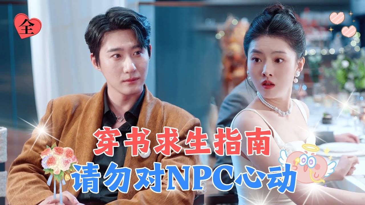 意外穿越自己写的虐文小说里，需要冷酷总裁对我的好感度降到负一百才能回到现实世界，却没想到每天欺负他的白月光，他对我的好感度反而在增加？![MULTI SUB | FULL] #MiniDrama