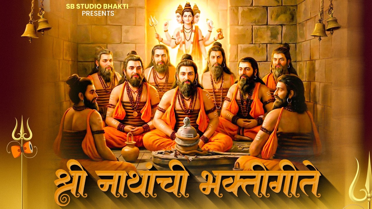 श्री नवनाथ भक्तिगीते | Navanath Bhaktigeete | Navnath Song