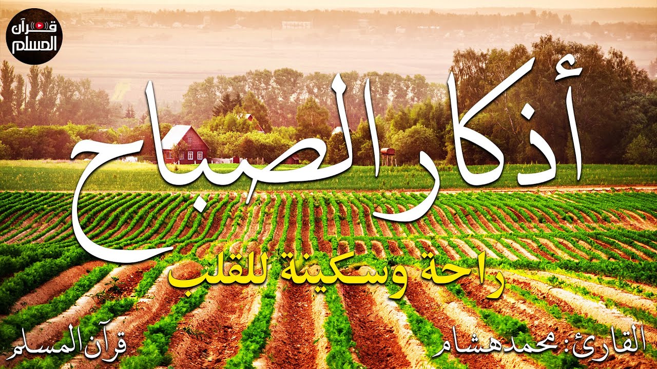 اذكار الصباح بصوت يريح قلبك راحه نفسيه💚حصن نفسك وبيتك من الشيطان  - adhkar morning