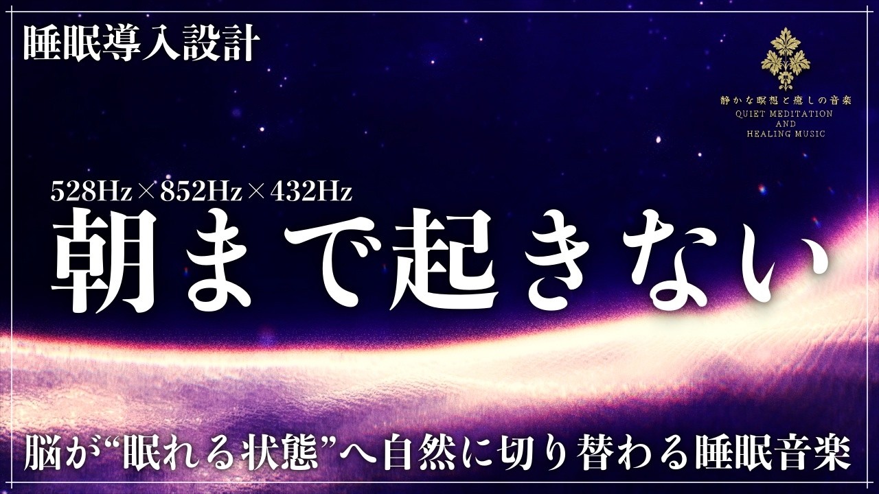 【自律神経を整える】ソルフェジオ周波数528Hz、852Hzと宇宙の自然周波数432Hzの3つの周波数が自然と調和した音楽で乱れた睡眠リズムとメラトニン分泌を補正しながら、朝まで目覚めない睡眠導入