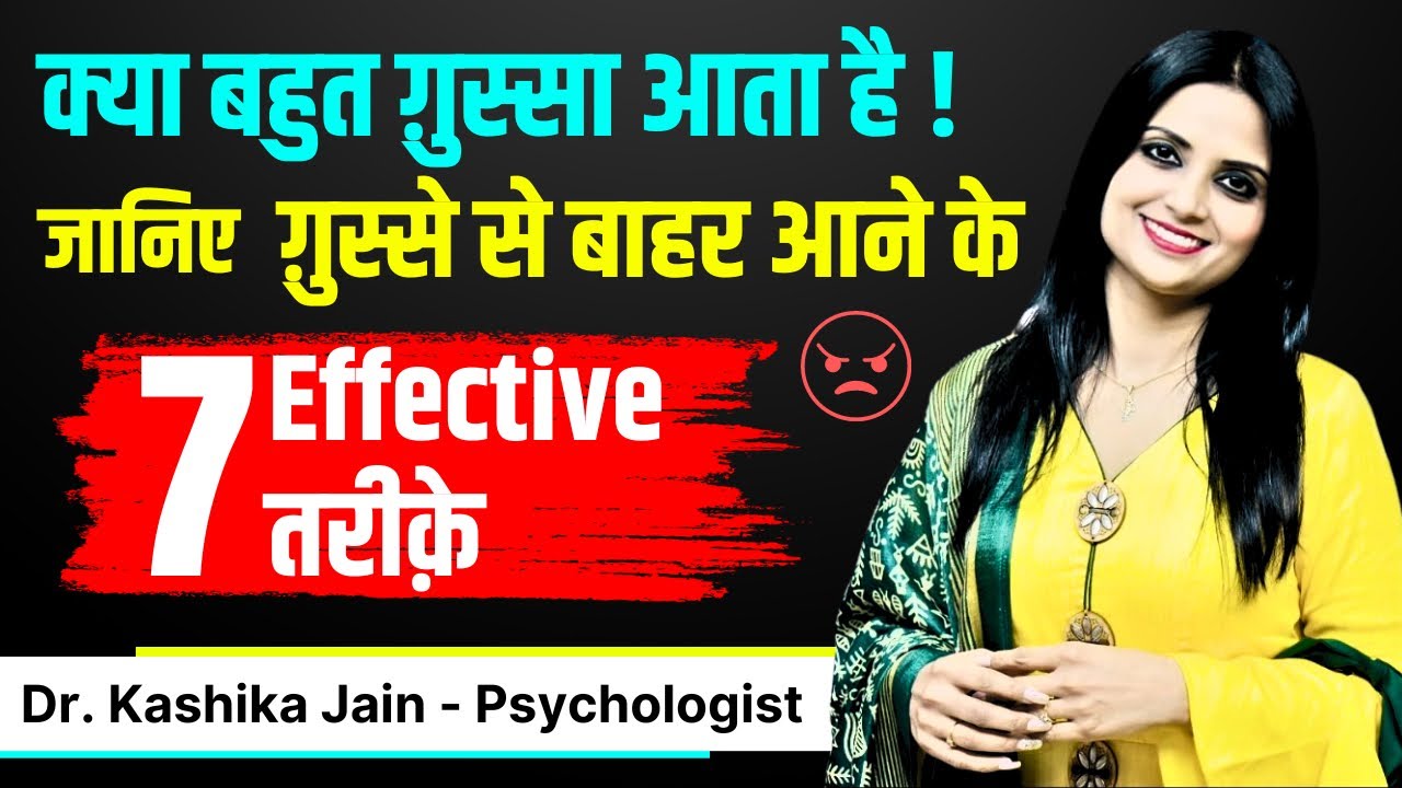 Gussa Kaise Control Kare l Gussa Kaise Control Kiya Jata Hai l Dr Kashika Jain