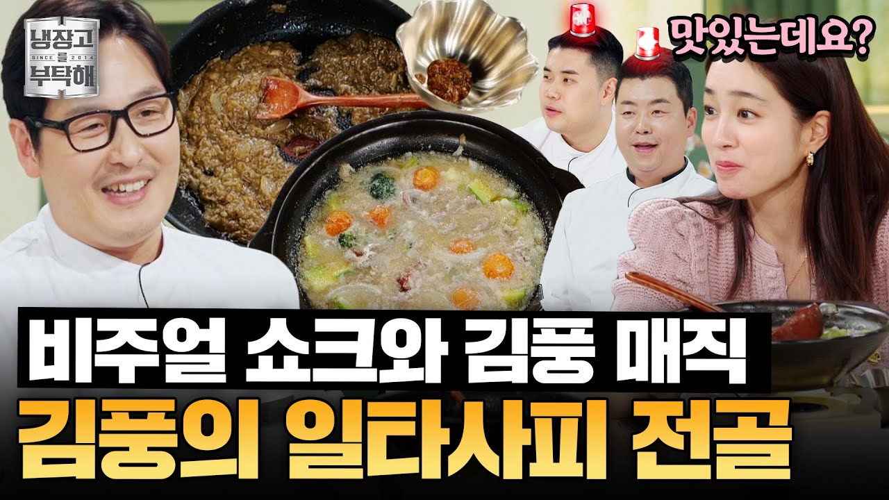 [#김풍레시피] 새해에도 이어가는 비주얼 쇼크와 김풍 매직💫 김풍의 일타사피 F4 전골 | 냉장고를 부탁해 | JTBC 260104 방송