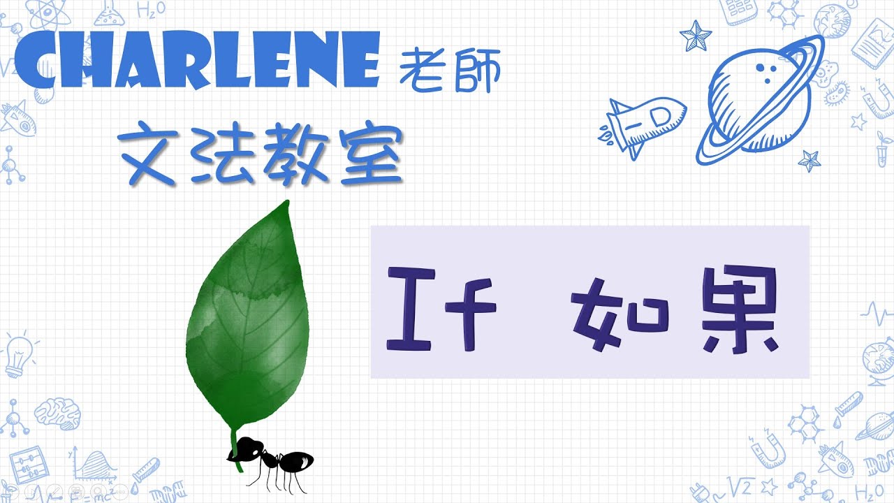 翰林版國中英語第4冊第4課文法 –IF (如果)用法~用名言錦句帶你看如果~文法超簡單! ...【Charlene文法教室來囉!】