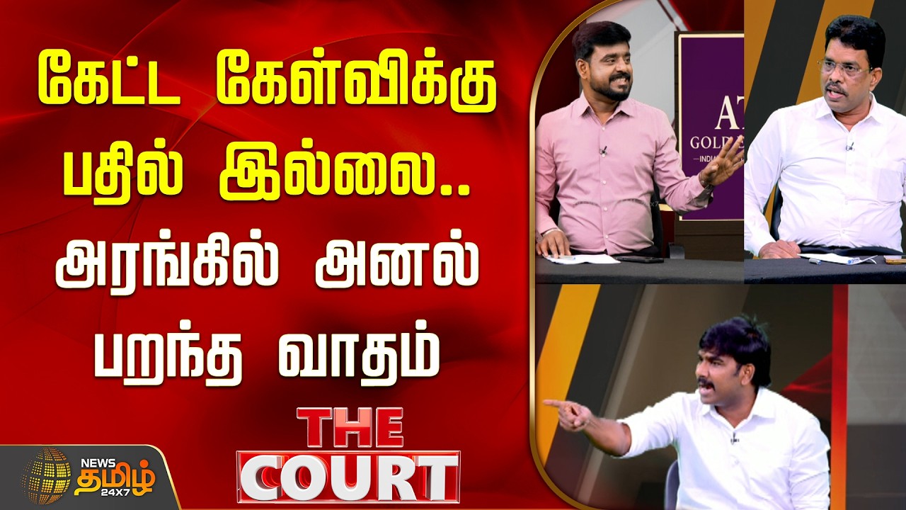 THE COURT | கேட்ட கேள்விக்கு பதில் இல்லை.. அரங்கில் அனல் பறந்த வாதம்