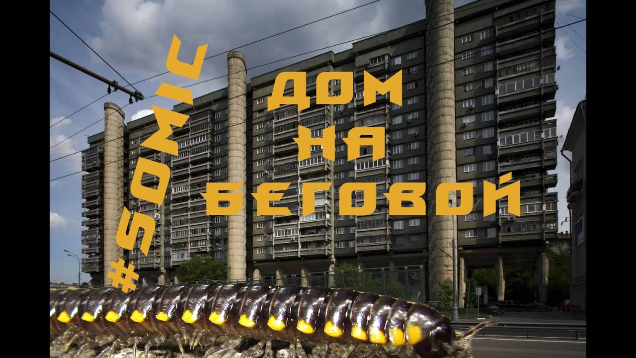 Железобетонная многоножка на Беговой улице (Дом Авиаторов).