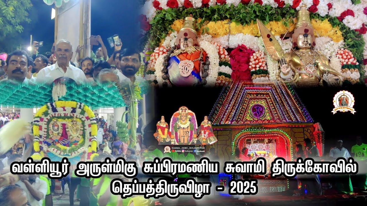 #வள்ளியூர் சுப்பிரமணிய சுவாமி கோவில் தெப்பத்திருவிழா 2025 | #Vallioor Murugan Kovil Theppa Thiruvila