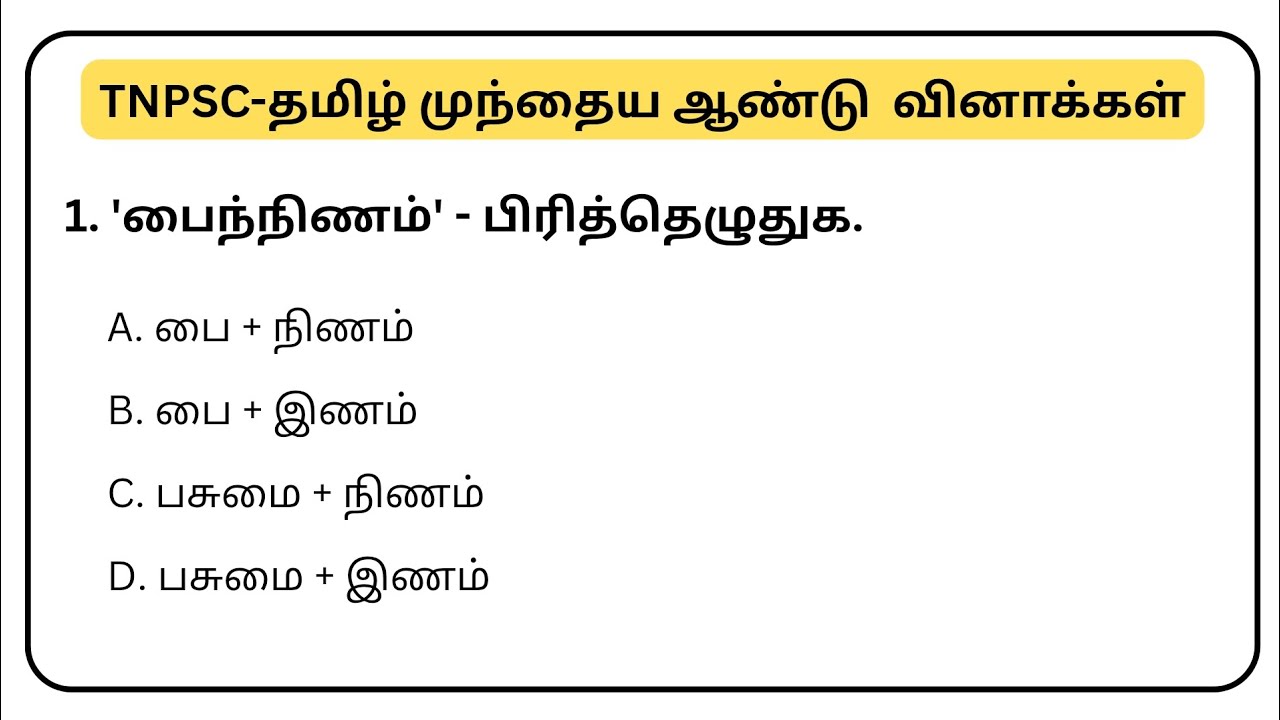 TNPSC -Tamil பிரித்தெழுதுக | கடந்த ஆண்டு கேட்கப்பட்ட வினாக்கள் | Group 2/2A/4