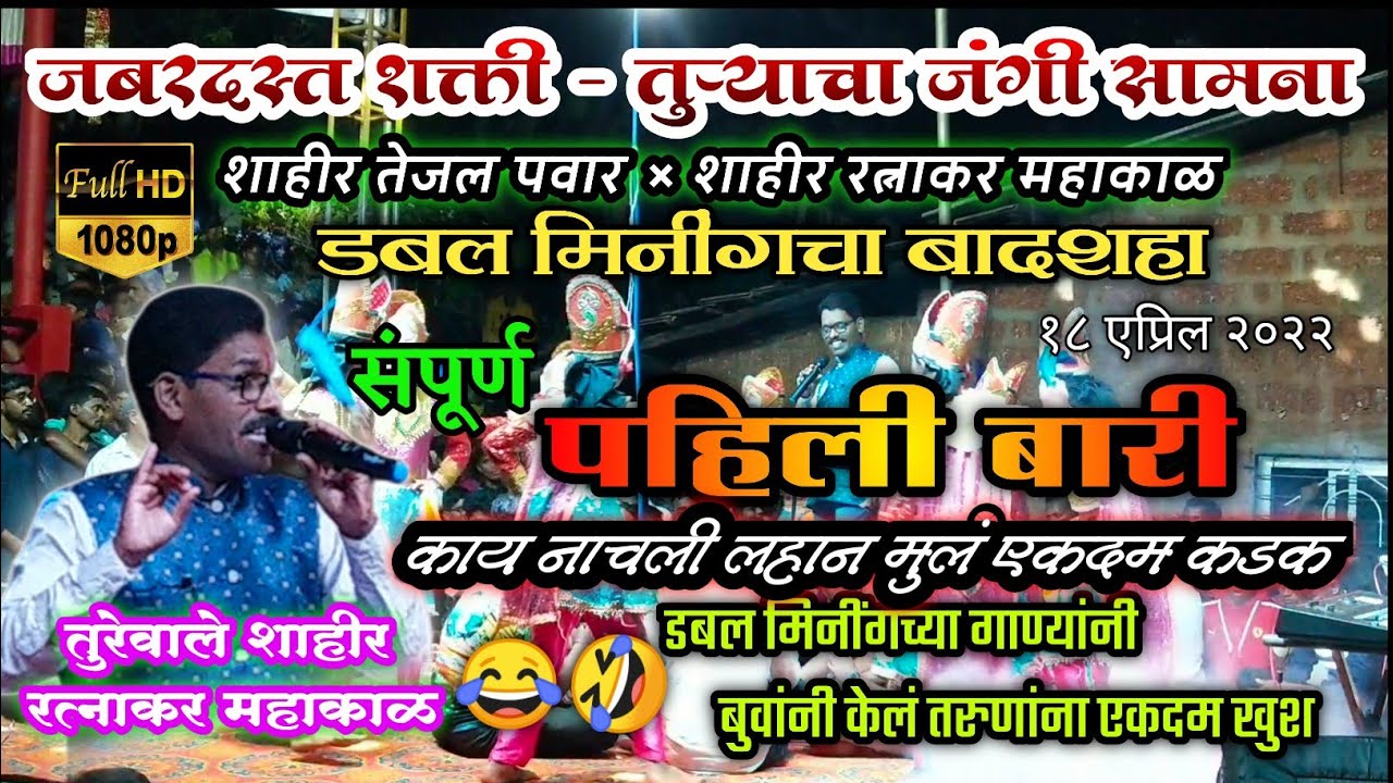 शक्ती तुरा😍| पहिली बारी शाहीर रत्नाकर महाकाळ🥳|शक्तीवाले शा. तेजल पवार × तुरेवाले शा. रत्नाकर महाकाळ