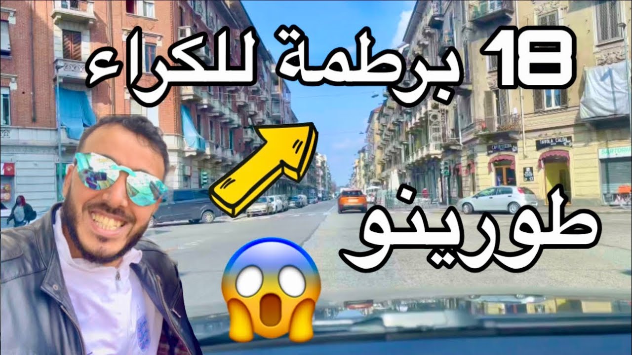 برطمات للكراء بمدينة تورينو الإيطالية 🇮🇹 من نصيب اللي غدي يتواصل معنا الأول 