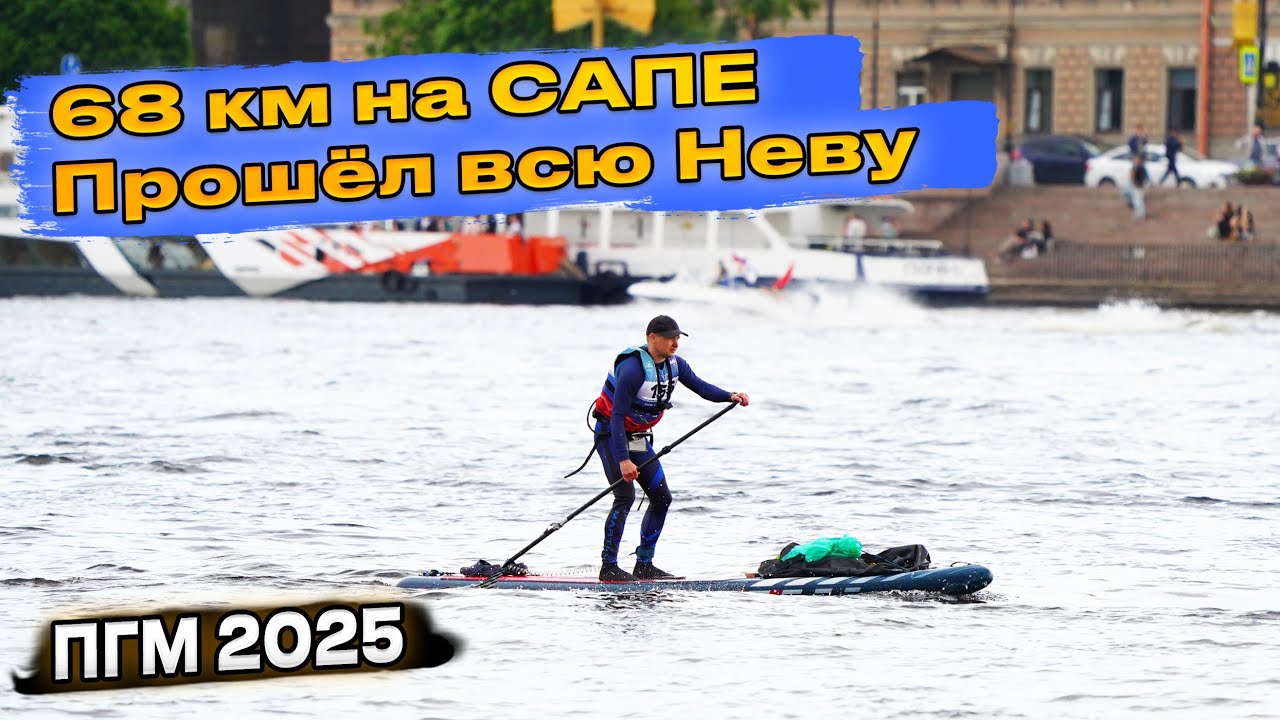 Петровский Гребной Марафон на САП-БОРДЕ. ПГМ 2025. Дистанция 68 км.