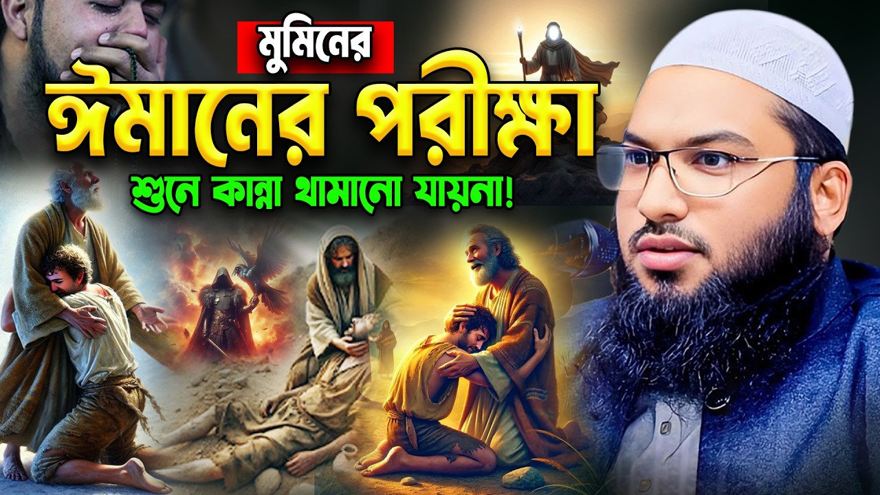 মুমিনের জন্য দুনিয়া পরীক্ষা। নতুন বুক ফাটা কান্নার ওয়াজ। ইসমাঈল বুখারী ওয়াজ, Ismail Bukhari 2026
