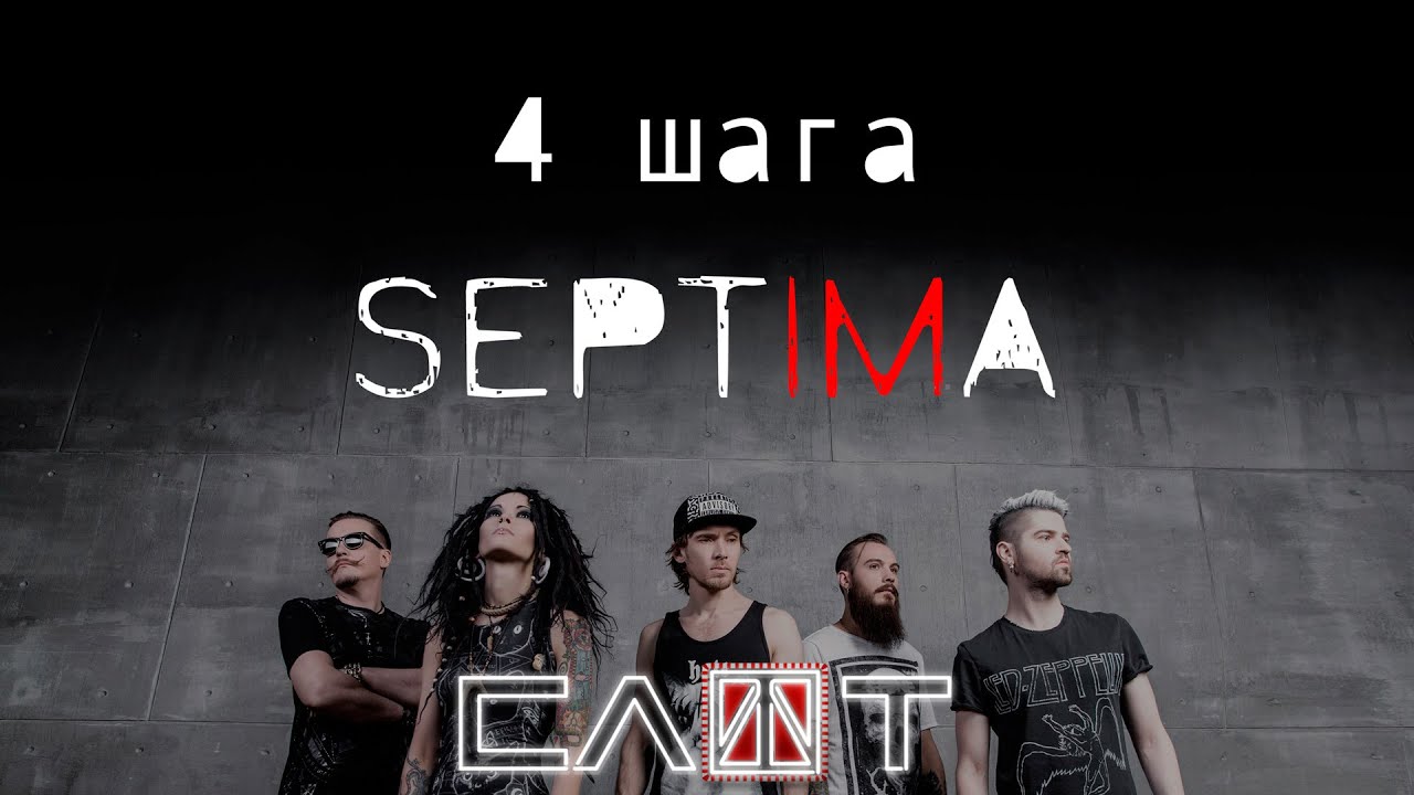 СЛОТ &ndash; SEPTIMA-FILM (Часть XI &ndash; &laquo;4 шага&raquo;) - ALL STAR TV 2016