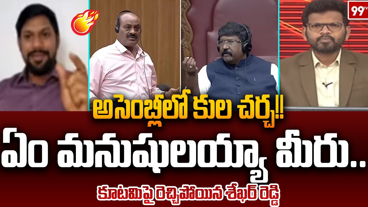 అసెంబ్లీలో కుల చర్చ!! ఏం మనుషులయ్యా మీరు.. YCP Sekhar Reddy Strong Reaction On Caste Discussion