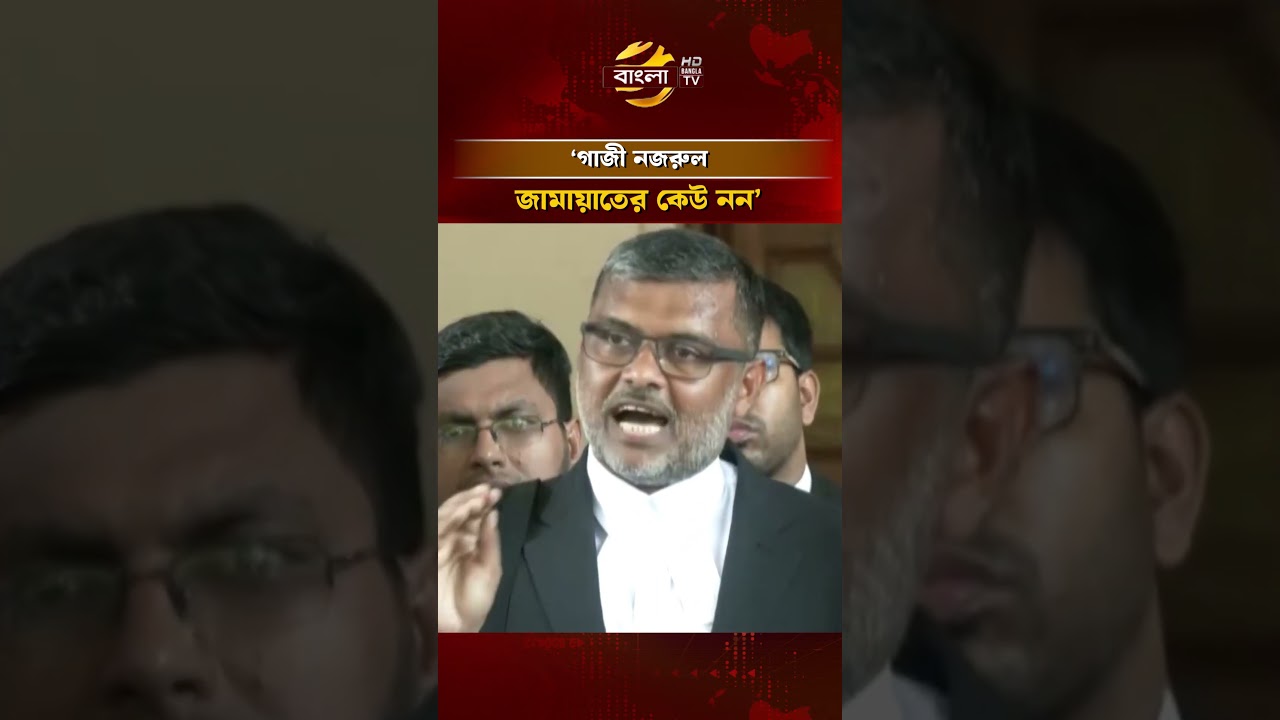 &lsquo;গাজী নজরুল জামায়াতের কেউ নন&rsquo;  #gazinazrul #courtnews #banglatv