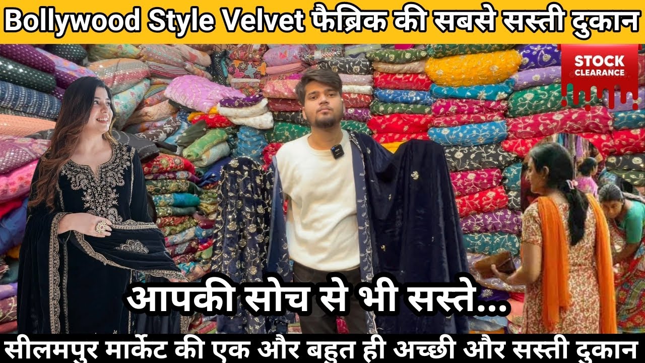 Bollywood Style Velvet Fabric🥰 Shanti mohalla ❤️SEELAMPUR FABRIC MARKET🤑CHEAPEST DESIGNNER FABRIC