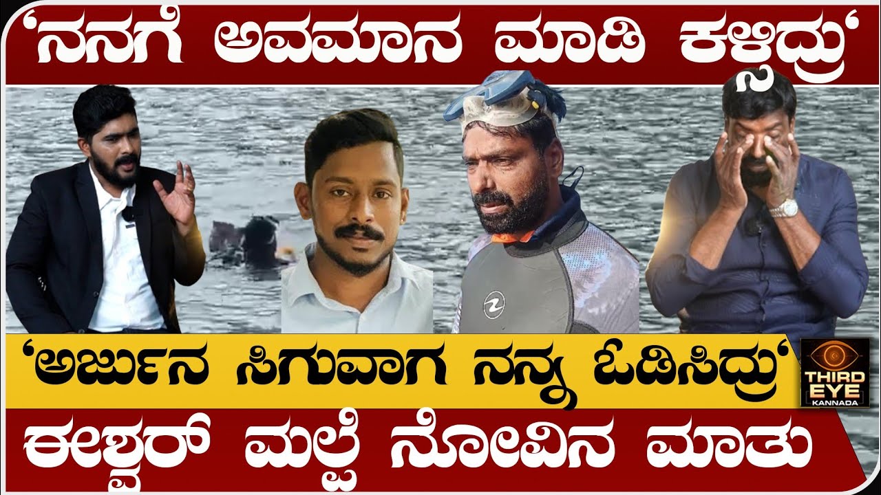 ಚಾಲಕ ಅರ್ಜುನ್ ಸಿಗುವಾಗ SP ಅಲ್ಲಿಂದ ಅವಮಾನಿಸಿ ನನ್ನ ಓಡಿಸಿದ್ರು- ಈಶ್ವರ್ ಮಲ್ಪೆ- Eshwar malpe interview