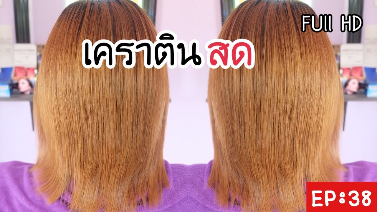 กิ๊ก บิวตี้ช็อป EP: 38 รีวิวขั้นตอนการทำเคราตินสด ผมเสียกลับมามีน้ำหนักดูสุขภาพดีมากขึ้นอย่างละเอียด