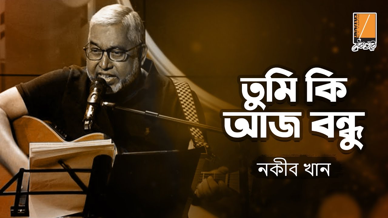 Tumi Ki Aaj Bondhu | তুমি কি আজ বন্ধু | Nakib Khan | নকীব খান |  Asif Iqbal | Ektaar Music