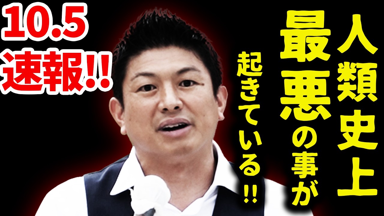 【参政党】10月5日最新!!衆議院選挙間近！恐ろしい事に、今が人類史上最悪！もっとも多発・・/この瞬間、天から降ってきた！#神谷宗幣 街頭演説 阪急淡路駅東 2024/10/05 #参政党