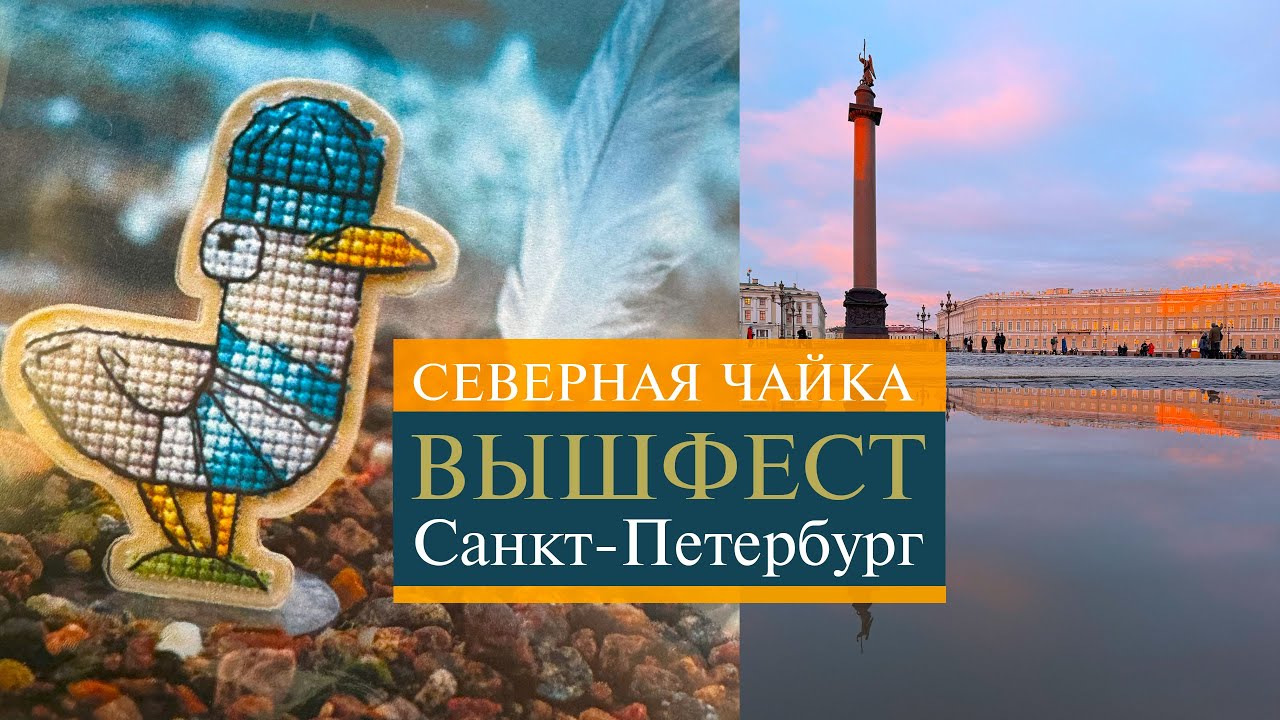 120. Вышивальный фестиваль Северная чайка | Много вышивки и отличное настроение 🥳👌💘| Вышивка крестом