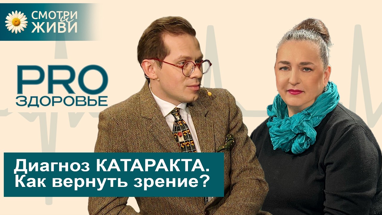 👀Как распознать катаракту? Курение вызывает слепоту? Катаракта: лечить или ждать?